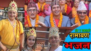 नेपाली रामायण भजन  Nepali raamayen bhajan song  Nepali bhajan by ramjee paudel Sarashoti &Tanka