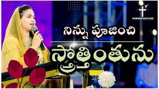 నిన్ను పూజించి భజియించి  Telugu cristian worship song  Jessyapual 