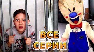 Мороженщик ПОЙМАЛ Тиму в реальной жизни ВСЕ СЕРИИ 1-5 серии Ice Scream in real life