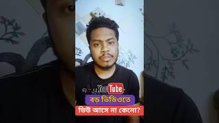 বড় ভিডিওতে ভিউ আসেনা কেনো জানেন? #viewsproblem #shorts