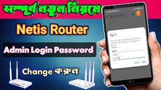 Netis Router Admin Password Change Bangla  How To Netis Router Admin Password Change  Netis Guest