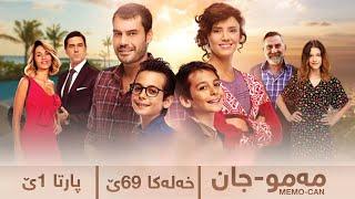 Memo Can 69 Part 01 - دراما مه‌مو جان