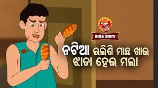 Natia Machha Khai Jhada Hei Mala - ନଟିଆ ମାଛ ଖାଇ ଝାଡା ହେଇ ମଲା  Moral Story  Huke Hu TV