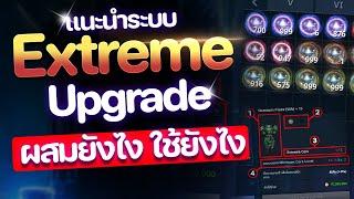 Cabal Infinite Combo แนะนำระบบใหม่ Extreme Upgrade ผสมยังไง ใช้ยังไง ?