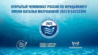 Чемпионат России по Фридайвингу 23 апреля 2023