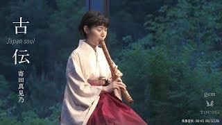 KODEN SUGOMORI TSURU NO SUGOMORI Mamino Yorita shakuhachi player