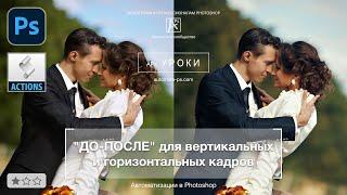 Условные действия в Photoshop. На примере До-После.