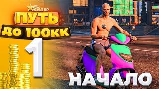 ПУТЬ ДО 100КК на GTA 5 RP HARMONY #1 - НАЧАЛО НАЧАЛ С НУЛЯ И БЕЗ ДОНАТА