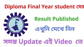 Diploma Final Semester Result Published।Diploma 6th semester result published।wbscte new notice