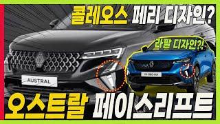 르노 신차 오스트랄 페이스리트 유출 라팔이잖아?? 그랑 콜레오스 페이스리프트도 이렇게.. #renault #AUSTRAL #rafale