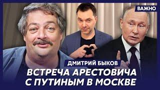 Быков о том за что стоит поблагодарить Арестовича