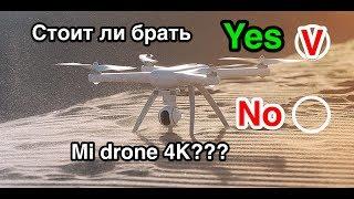 Mi drone 4K стоит ли покупать