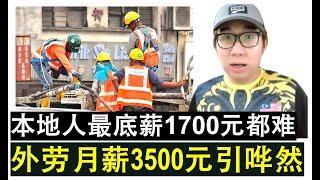 【韭菜人生】第414期 外劳月薪3500元引发网民热议 本地人连最底薪1700元都难赚