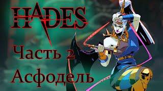 Hades. Часть 2 Асфодель. Прохождение с комментариями на русском