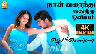 Naan Varaindhu Vaitha - 4K Video Song  நான் வரைந்து வைத்த  Jayam Kondaan  Vinay  Vidyasagar