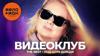 Видеоклуб - The Best - Под шум дождя