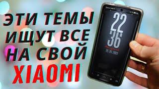 Топ Новеньких Тем для Вашего Xiaomi Miui 12.5  Улетные Темы которые подойдут вашему MIUI