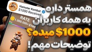 آیا همستر به همه 100$ میده؟  آموزش دریافت