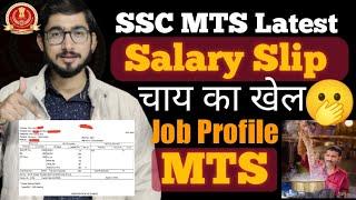 SSC MTS की Latest Salary Slip  SSC MTS Job Profile के सभी फायदे और नुकसान