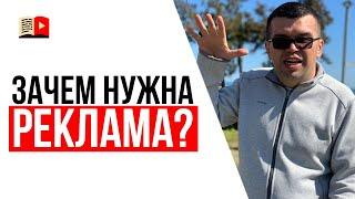 В чём основная задача рекламы? YouTube для бизнеса  Александр Некрашевич