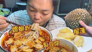 MUKBANG ASMR  重口味界的「王炸」組合餐！螺螄粉+臭豆腐+榴蓮，香臭太上頭了【深夜吃播花花】