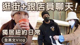 全英文VLOG｜陪我一個人紐約逛街 + 跟店員聊天   Chen Lily