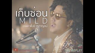 เก็บซ่อน - MILD Cover พั้นช์ วรกาญจน์  คนละเพลง The Replay