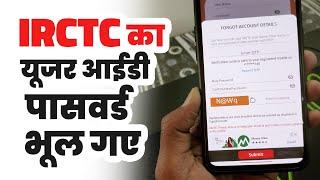 IRCTC ka user id or password kaise pata kare  How to recover irctc user id and password using mobil