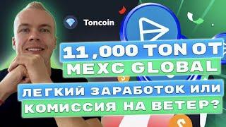 Акция на 11000 TON от MEXC Global. Легкий зароботок или комиссия на ветер?