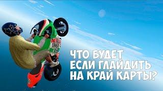 ЧТО БУДЕТ ЕСЛИ ГЛАЙДИТЬ НА КРАЙ КАРТЫ - GTA 5 Выпуск #13