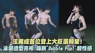 泫雅成首位登上大巨蛋韓星泳裝造型亮相嗨跳〈Bubble Pop〉超性感｜完全娛樂