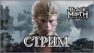  Стрим  Прохождение Black Myth Wukong  1 глава 