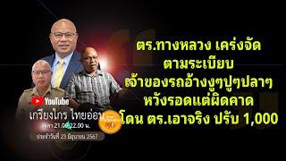 🟡#ตร.ทางหลวง เคร่งจัด-ตามระเบียบ เจ้าของรถอ้างงูๆปูๆปลาๆ หวังรอดแต่ผิดคาด โดน ตร.เอาจริง ปรับ 1000