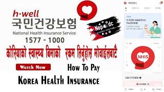 South Korea health insurance How To Pay Premium 국민건강보험  건강보험 को पैसा आफैले कसरी तिर्ने ?