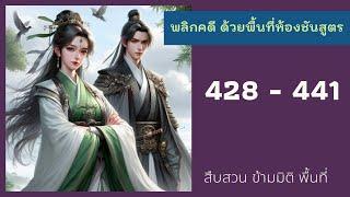 พลิกคดีด้วยพื้นที่ห้องชันสูตร ตอนที่ 428 - 441 เพื่อนรักสัตว์โลก