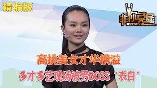 高挑美女才华横溢，多才多艺的她现场被男BOSS特殊方式“表白”#求職 #非妳莫屬 #綜藝