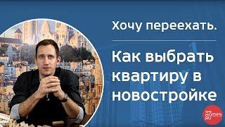 Хочу переехать. Как выбрать квартиру в новостройке