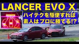 ランサーエボ10登場 ハイテクを使えば素人でもプロに勝てる?【Best MOTORing】2008