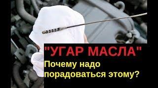 Расход МАСЛА на 3 - 5 тыс. км. Порадуйтесь за ДВС. Часть 1.