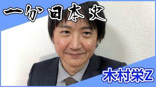 【一分日本史】木村栄