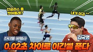 한국 육상 100m 1인자가 바뀔뻔한 대회의 숨은 이야기  김국영vs비웨사  국영아 밥먹자 ep.03