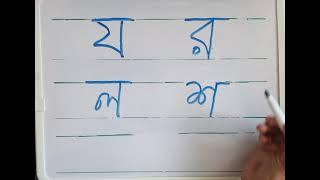 Bangla Alphabet য র ল শ ষ