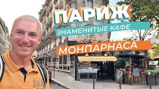 Париж. Знаменитые кафе Монпарнаса...