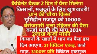 छत्तीसगढ़ विष्णु देव साय कैबिनेट बैठक चौथी किस्त 2 दिनों में पैसा मिलेगा #dhanki4kistkabaayegi