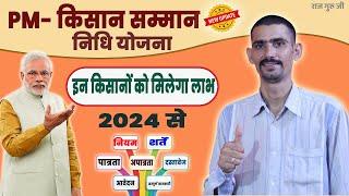 PM किसान सम्मान निधि योजना 2024 अब इन किसानों को मिलेगा लाभ  PM Kisan Samman Nidhi Yojana 2024