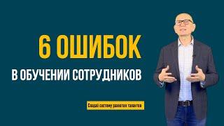 6 ошибок в обучении сотрудников.  Бережливое производство. Управление изменениями.