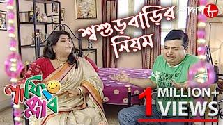 শ্বশুড়বাড়ির নিয়ম  Laughing Club  Biswanath Basu  Manashi Sinha  Hit Comedy Serial  Aakash Aath