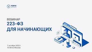 Все что вам нужно знать о 223-ФЗ для начинающих