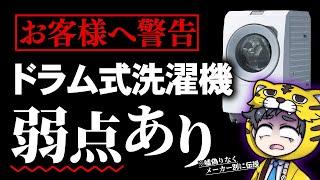 ドラム式洗濯機｜高額だからこそメーカー別の弱点やデメリットを教えます！