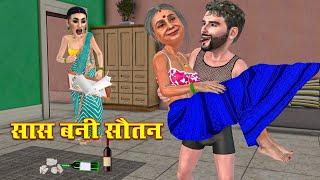 सास बनी सौतन saas Bani sautan  Sas Bahoo ki खटपट Hindi kahaniyan  Funny Cartoon  Moral Stories